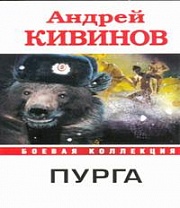 Пурга Кивинов Андрей