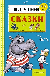 Сказки Сутеев  Владимир