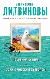 Небесный остров. Вояж с морским дьяволом Литвинов Сергей, Литвинова Анна