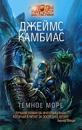 Тёмное Море Камбиас Джеймс