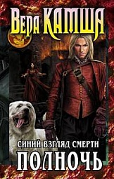 Сердце Зверя. Том 3. Синий взгляд Смерти. Полночь Камша Вера