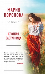 Кроткая заступница Воронова Мария