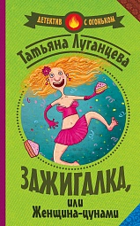 Зажигалка, или женщина-цунами Луганцева Татьяна