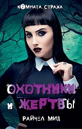 Академия вампиров. Книга 1. Охотники и жертвы Мид Райчел