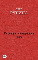 Русская канарейка. Голос Рубина Дина