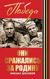 Они сражались за Родину Шолохов Михаил