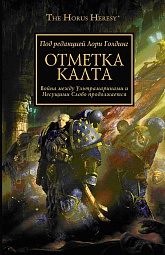 Отметка Калта Дембски-Боуден Аарон, Макнилл Грэм, Рейнольдс Энтони, Сандерс Роб, Френч Джон, Абнетт Дэн