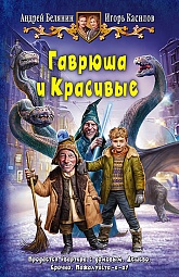 Гаврюша и красивые Белянин Андрей, Касилов Игорь