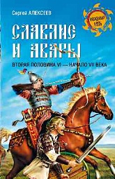 Славяне и авары Алексеев Сергей Викторович