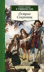 Остров сокровищ Стивенсон Роберт Льюис