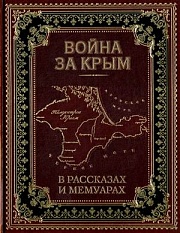  Война за Крым в рассказах и мемуарах Толстой Лев, Станюкович Константин, Лукашевич Клавдия, Марков Евгений, Ершов Андрей, Красовский Иван