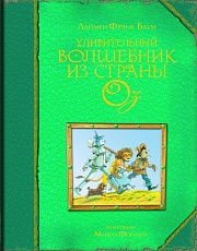 Удивительный волшебник из страны Оз Баум Лаймен Фрэнк