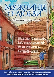 Мужчины о любви. Современные рассказы Чиж Антон, Белецкий Родион, Малкин Анатолий, Аксёнов Василий Иванович, Снегирёв Александр, Новиков Евгений, Сенчин Роман, Сотников Владимир, Филимонов Андрей, Садулаев Герман, Маканин Владимир, Абузяров Ильдар, Рой Олег