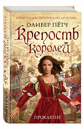 Крепость королей. Проклятие Пётч Оливер