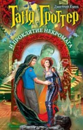 Таня Гроттер и проклятие некромага Емец Дмитрий