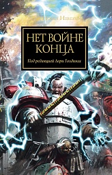 Нет войне конца Макнилл Грэм, Дембски-Боуден Аарон, Кайм Ник, Сандерс Роб, Аннандейл Дэвид, Торп Гэв, Сваллоу Джеймс, Райт Крис, Френч Джон, Смайлли Энди, Хейли Гай