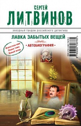 Лавка забытых вещей. Автобиография Литвинов Сергей