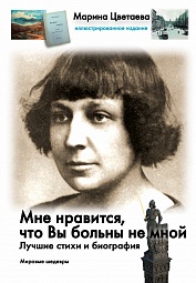 Мне нравится, что Вы больны не мной. Лучшие стихи и биография Цветаева Марина