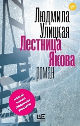 Лестница Якова Улицкая Людмила