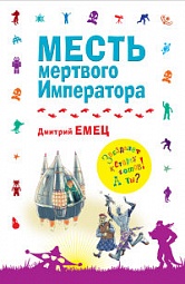 Месть мёртвого Императора Емец Дмитрий