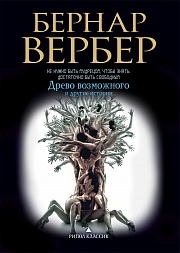 Древо возможного и другие истории Вербер Бернар