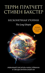 Бесконечная утопия Пратчетт Терри, Бакстер Стивен