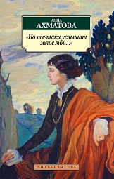 Но все-таки услышат голос мой... Ахматова Анна