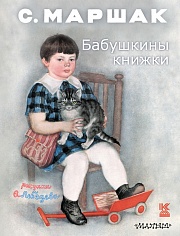 Бабушкины книжки Маршак Самуил