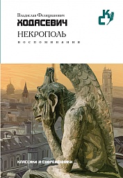 Некрополь. Воспоминания Ходасевич Владислав