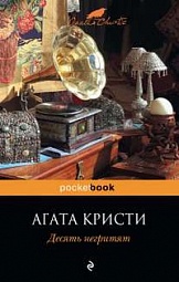 Десять негритят Кристи Агата