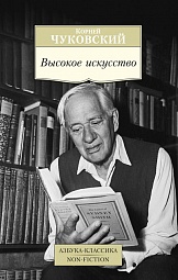 Высокое искусство. Принципы художественного перевода Чуковский Корней