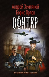 Офицер Земляной Андрей, Орлов Борис