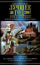 Лучшее за год 2007. Российское фэнтези, фантастика, мистика Караваев Алексей, Семёнова Мария, Разумовский Феликс, Пехов Алексей, Бычкова Елена, Турчанинова Наталья, Логинов Святослав, Копылова Полина, Калугин Алексей, Лазарчук Андрей, Мельник Василий, Шаинян Карина, Колодан Дмитрий, Лукьянов Алексей, Первушина Елена, Щёголев Александр, Овчинников Олег, Врочек Шимун, Черепанов Максим, Щербак-Жуков Андрей, Каганов Леонид, Трускиновская Далия, Зорич Александр, Дивов Олег, Володихин Дмитрий, Байкалов Альберт, Синицын Андрей, Первушин Антон, Силин Владислав