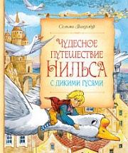 Чудесное путешествие Нильса с дикими гусями Лагерлёф Сельма