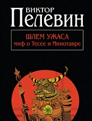 Шлем ужаса: миф о Тесее и Минотавре Пелевин Виктор