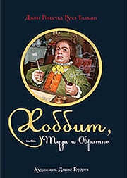 Хоббит, или Туда и обратно Толкин Джон Рональд Руэл