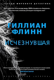 Исчезнувшая Флинн Гиллиан