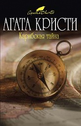 Карибская тайна Кристи Агата