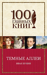 Тёмные аллеи (сборник) Бунин Иван