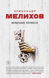 Испытание верности Мелихов Александр