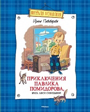 Приключения Павлика Помидорова, брата Люси Синицыной Пивоварова Ирина