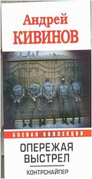 Опережая выстрел. Контрснайпер Кивинов Андрей