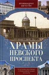 Храмы Невского проспекта. Из истории инославных и православной общин Петербурга Никитин Дмитрий