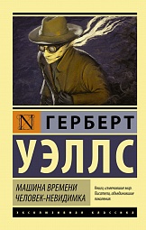 Машина времени. Человек-невидимка Уэллс Герберт