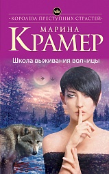 Школа выживания волчицы Крамер Марина