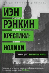 Крестики-нолики Рэнкин Иэн