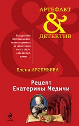 Рецепт Екатерины Медичи Арсеньева Елена