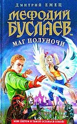 Мефодий Буслаев. Маг полуночи Емец Дмитрий