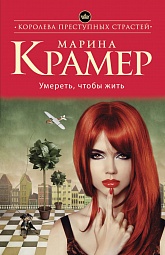 Умереть, чтобы жить Крамер Марина