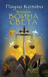 Книга Воина Света Коэльо Пауло